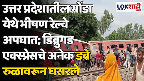 उत्तर प्रदेशातील गोंडा येथे भीषण रेल्वे अपघात; चंदीगड-डिब्रुगड एक्स्प्रेसचे अनेक डबे रुळावरून घसरले