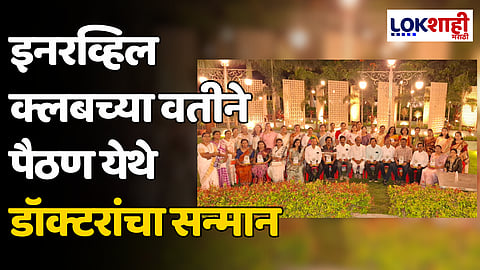 इनरव्हिल क्लबच्या वतीने पैठण येथे डॉक्टरांचा सन्मान