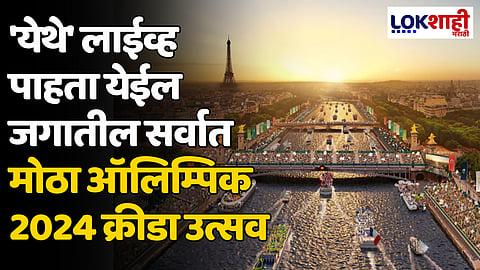 Paris Olympic 2024: 'येथे' लाईव्ह पाहता येईल जगातील सर्वात मोठा ऑलिम्पिक 2024 क्रीडा उत्सव