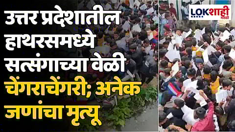 उत्तर प्रदेशातील हाथरसमध्ये सत्संगाच्या वेळी चेंगराचेंगरी; 100 पेक्षा जास्त जणांचा मृत्यू, मृतांचा आकडा वाढण्याची भीती