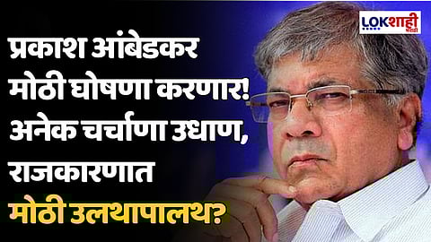 प्रकाश आंबेडकर मोठी घोषणा करणार! अनेक चर्चाणा उधाण, राजकारणात मोठी उलथापालथ?