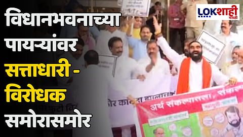 विधानभवनाच्या पायऱ्यांवर सत्ताधारी - विरोधक समोरासमोर