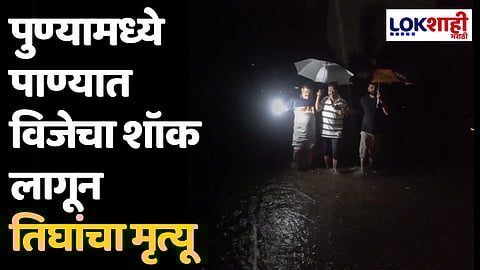 Pune: पुण्यामध्ये पाण्यात विजेचा शॉक लागून तिघांचा मृत्यू