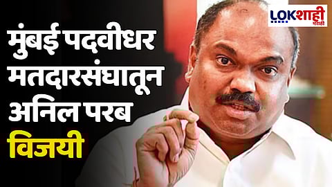 मोठी बातमी! मुंबई पदवीधर मतदारसंघातून अनिल परब विजयी