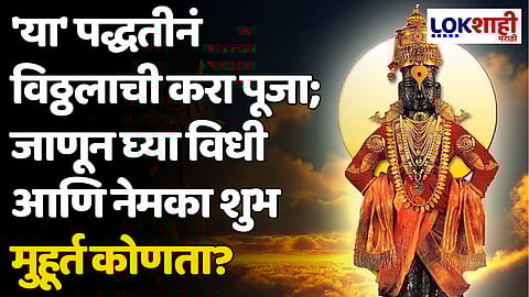 Ashadhi Ekadashi 2024: 'या' पद्धतीनं विठ्ठलाची करा पूजा; जाणून घ्या विधी आणि नेमका शुभ मुहूर्त कोणता?