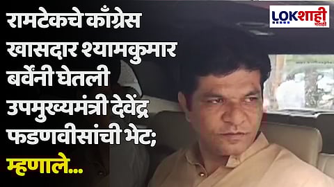 रामटेकचे काँग्रेस खासदार श्यामकुमार बर्वेंनी घेतली उपमुख्यमंत्री देवेंद्र फडणवीसांची भेट; म्हणाले...