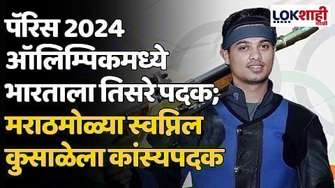Swapnil Kusale: पॅरिस 2024 ऑलिम्पिकमध्ये भारताला तिसरे पदक; मराठमोळ्या स्वप्निल कुसाळेला कांस्यपदक
