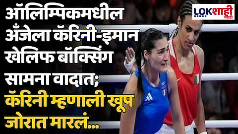 ऑलिम्पिकमधील अँजेला कॅरिनी-इमान खेलिफ बॉक्सिंग सामना वादात; कॅरिनी म्हणाली खूप जोरात मारलं...