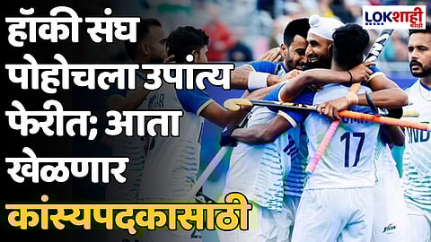 Paris Olympic 2024: हॉकी संघ पोहोचला उपांत्य फेरीत; आता खेळणार कांस्यपदकासाठी