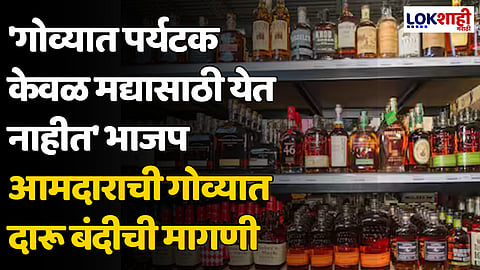 Goa Liquor Ban : 'गोव्यात पर्यटक केवळ मद्यासाठी येत नाहीत' भाजप आमदाराची गोव्यात दारू बंदीची मागणी