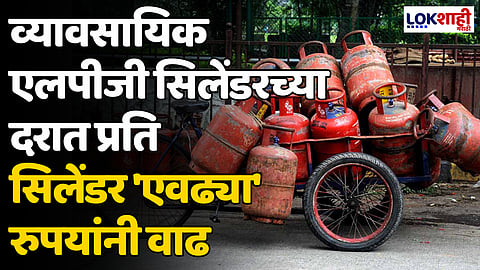 Gas Cylinder Price: व्यावसायिक एलपीजी सिलेंडरच्या दरात प्रति सिलेंडर 'एवढ्या' रुपयांनी वाढ