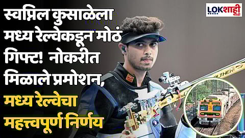 स्वप्निल कुसाळेला मध्य रेल्वेकडून मोठं गिफ्ट!  नोकरीत मिळाले प्रमोशन, मध्य रेल्वेचा महत्त्वपूर्ण निर्णय