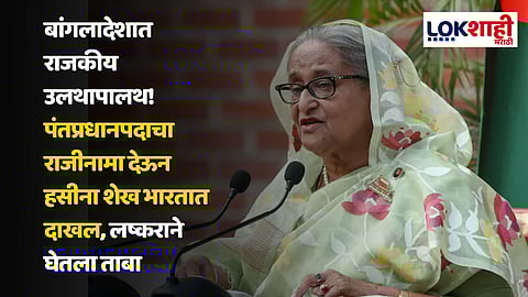 Shiekh Hasina Latest News