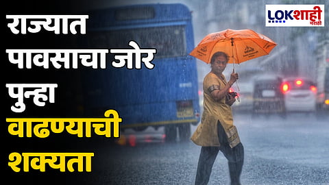 Maharashtra Rain Update: राज्यात पावसाचा जोर पुन्हा वाढण्याची शक्यता