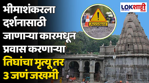 Kalyan Accident: भीमाशंकरला दर्शनासाठी जाणाऱ्या कारमधून प्रवास करणाऱ्या तिघांचा मृत्यू तर 3 जण जखमी