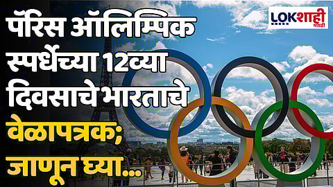 Paris Olympic 2024: पॅरिस ऑलिम्पिक स्पर्धेच्या 12व्या दिवसाचे भारताचे वेळापत्रक; जाणून घ्या...