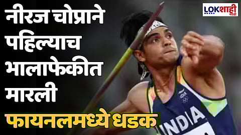 Neeraj Chopra: नीरज चोप्राने पहिल्याच भालाफेकीत मारली फायनलमध्ये धडक