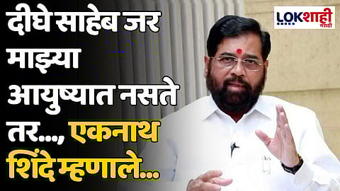 CM Eknath Shinde: दीघे साहेब जर माझ्या आयुष्यात नसते तर..., एकनाथ शिंदे म्हणाले...