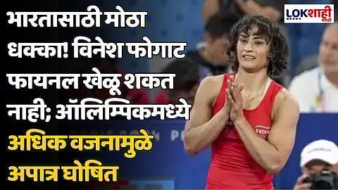 Paris Olympic 2024: भारतासाठी मोठा धक्का! विनेश फोगाट फायनल खेळू शकत नाही; ऑलिम्पिकमध्ये अधिक वजनामुळे अपात्र घोषित