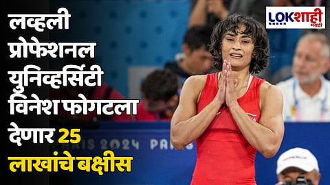 Vinesh Phogat: लव्हली प्रोफेशनल युनिव्हर्सिटी विनेश फोगटला देणार 25 लाखांचे बक्षीस