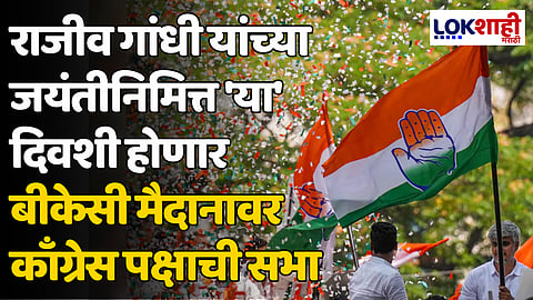 राजीव गांधी यांच्या जयंतीनिमित्त 'या' दिवशी होणार बीकेसी मैदानावर काँग्रेस पक्षाची सभा