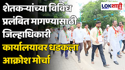 शेतकऱ्यांच्या विविध प्रलंबित मागण्यासाठी जिल्हाधिकारी कार्यालयावर धडकला आक्रोश मोर्चा