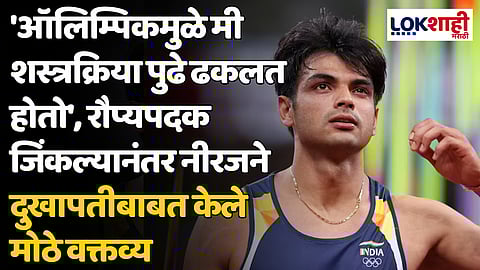 Neeraj Chopra: 'ऑलिम्पिकमुळे मी शस्त्रक्रिया पुढे ढकलत होतो', रौप्यपदक जिंकल्यानंतर नीरजने दुखापतीबाबत केले मोठे वक्तव्य
