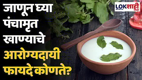 Panchamrut: जाणून घ्या पंचामृत खाण्याचे आरोग्यदायी फायदे कोणते?