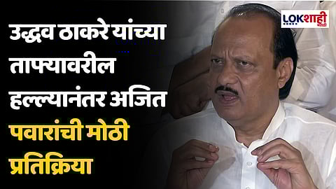 Ajit Pawar : उद्धव ठाकरे यांच्या ताफ्यावरील हल्ल्यानंतर अजित पवारांची मोठी प्रतिक्रिया