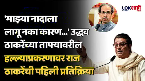 'माझ्या नादाला लागू नका कारण...' उद्धव ठाकरेंच्या ताफ्यावरील हल्ल्याप्रकरणावर राज ठाकरेंची पहिली प्रतिक्रिया