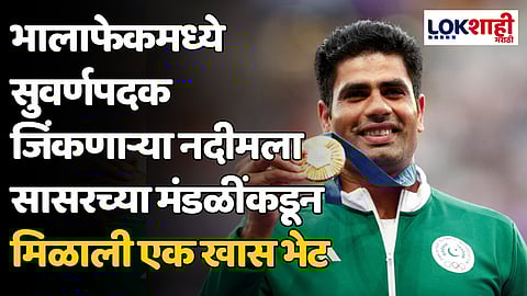 Arshad Nadeem: भालाफेकमध्ये सुवर्णपदक जिंकणाऱ्या नदीमला सासरच्या मंडळींकडून मिळणार एक खास भेट