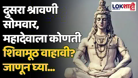 Shravan Somvar 2024: दुसरा श्रावणी सोमवार, महादेवाला कोणती शिवामूठ वाहावी? जाणून घ्या...