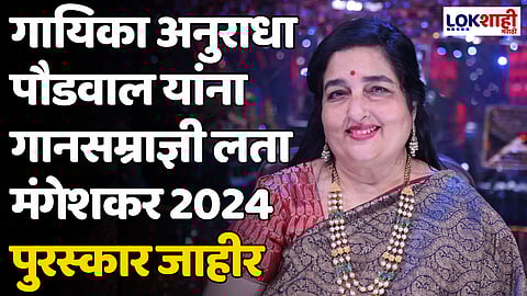 Anuradha Paudwal: गायिका अनुराधा पौडवाल यांना गानसम्राज्ञी लता मंगेशकर 2024 पुरस्कार जाहीर