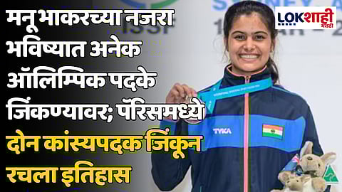 Manu Bhaker: मनू भाकरच्या नजरा भविष्यात अनेक ऑलिम्पिक पदके जिंकण्यावर; पॅरिसमध्ये दोन कांस्यपदक जिंकून रचला इतिहास