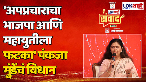'अपप्रचाराचा भाजपा आणि महायुतीला फटका' पंकजा मुंडेंचं विधान
