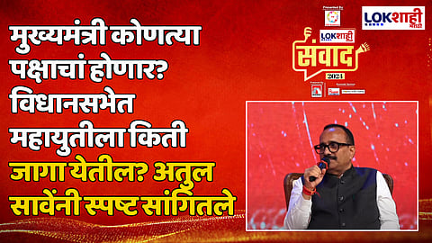 मुख्यमंत्री कोणत्या पक्षाचां होणार? विधानसभेत महायुतीला किती जागा येतील? अतुल सावेंनी स्पष्ट सांगितले