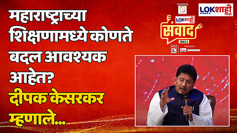 महाराष्ट्राच्या शिक्षणामध्ये कोणते बदल आवश्यक आहेत? दीपक केसरकर म्हणाले...