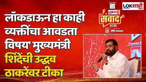 'लॉकडाऊन हा काही व्यक्तींचा आवडता विषय' मुख्यमंत्री शिंदेंची उद्धव ठाकरेंवर टीका