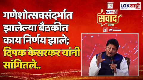 गणेशोत्सवसंदर्भात झालेल्या बैठकीत काय निर्णय झाले; दिपक केसरकर यांनी सांगितले...