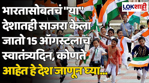 Independence Day 2024: भारतासोबतच "या" देशातही साजरा केला जातो 15 ऑगस्टलाच स्वातंत्र्यदिन, कोणते आहेत हे देश जाणून घ्या...