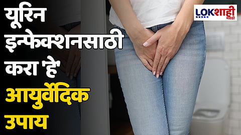 Urine Infection: यूरिन इन्फेक्शनसाठी करा 'हे' आयुर्वेदिक उपाय