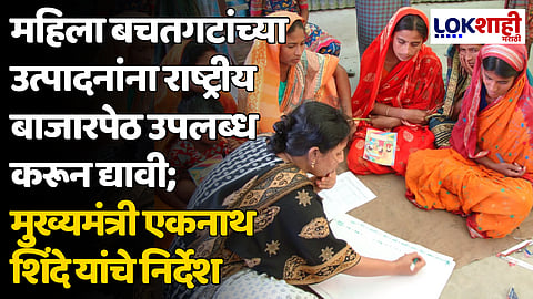 महिला बचतगटांच्या उत्पादनांना राष्ट्रीय बाजारपेठ उपलब्ध करून द्यावी; मुख्यमंत्री एकनाथ शिंदे यांचे निर्देश