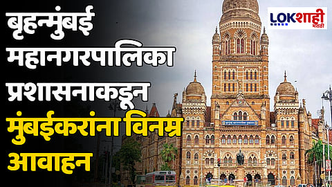 BMC: बृहन्मुंबई महानगरपालिका प्रशासनाकडून मुंबईकरांना विनम्र आवाहन