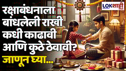 Rakshabandhan 2024: रक्षाबंधनाला बांधलेली राखी कधी काढावी आणि कुठे ठेवावी? जाणून घ्या...