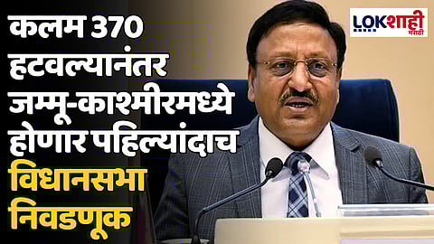 J&K Assembly Election 2024: कलम 370 हटवल्यानंतर जम्मू-काश्मीरमध्ये होणार पहिल्यांदाच विधानसभा निवडणूक