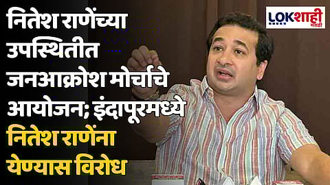 Indapur: नितेश राणेंच्या उपस्थितीत जनआक्रोश मोर्चाचे आयोजन; इंदापूरमध्ये नितेश राणेंना येण्यास विरोध