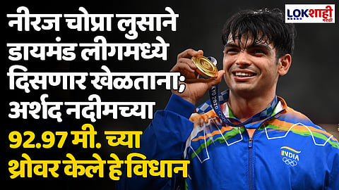 Neeraj Chopra: नीरज चोप्रा दिसणार लुसाने डायमंड लीगमध्ये खेळताना; अर्शद नदीमच्या 92.97 मी. च्या थ्रोवर केले हे विधान
