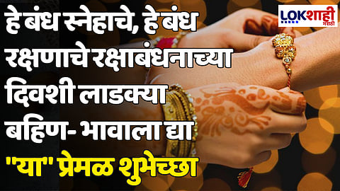 Raksha Bandhan 2024: हे बंध स्नेहाचे, हे बंध रक्षणाचे रक्षाबंधनाच्या दिवशी लाडक्या बहिण- भावाला द्या "या" प्रेमळ शुभेच्छा