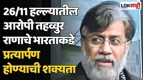 26/11 Mumbai Terror Attack: 26/11 हल्ल्यातील आरोपी तहव्वुर राणाचे भारताकडे प्रत्यार्पण होण्याची शक्यता