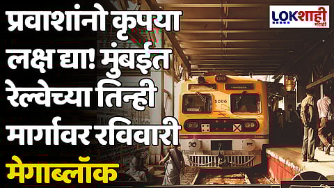 Megablock: प्रवाशांनो कृपया लक्ष द्या! मुंबईत रेल्वेच्या तिन्ही मार्गावर रविवारी मेगाब्लॉक